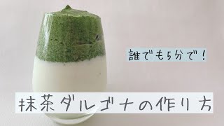 【ダルゴナコーヒー】誰でも5分！家にある物で抹茶ダルゴナの作り方‼️