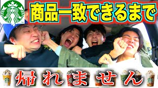 【帰れません】スタバで商品一致したらちゃんと喧嘩なったww