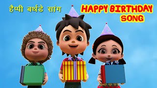 Happy Birthday Song I Birthday Song In Hindi I Happy Birthday To You  हैप्पी बर्थडे I Happy Bachpan