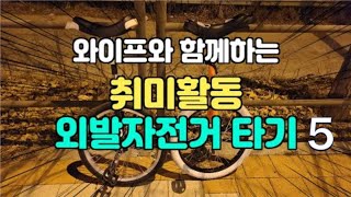 외발자전거-와이프와 함께하는 취미활동 5