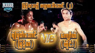 ရဲမြတ်အောင် (မြန်မာ) VS ကျော်ဟဲ (ထိုင်း)