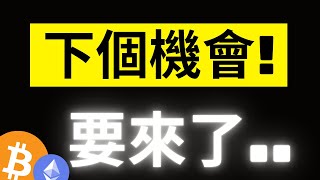 比特幣下個機會要來了! 散戶數據瘋狂離場..前幾次隨後都了好機會!? ETH 2811關鍵位受阻，接著呢? #eth