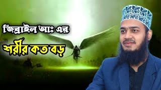 জিব্রাইল (আঃ) দেহ কত বড়? Sayed Mokarrom bari new waz. Islamic short waz.