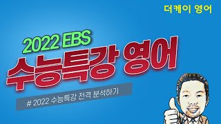 2022 수능특강영어 3강 1번~8번전체