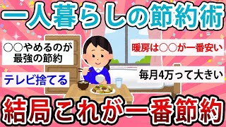 【有益】一人暮らし最強節約術！結局これが一番節約になる！【ガルちゃん】