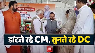 जनसंवाद कार्यक्रम में Kaithal DC को पड़ी CM Manohar की फटकार, देखिए वीडियो