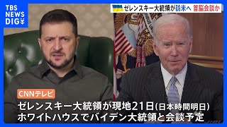 ゼレンスキー大統領が米大統領と会談か　ワシントン訪問へ　米報道｜TBS NEWS DIG