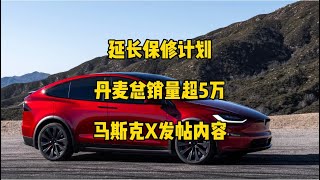 🚘特斯拉每日资讯：加拿大推出车辆延保计划，丹麦累计销量已超过5万。🛰️新西兰超充站开放给第三方车型，马斯克将在X直播测试玩暗黑破坏神。