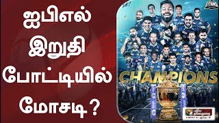 ஐபிஎல் இறுதி போட்டியில் மோசடி? | IPL