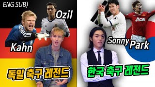 독일인이 말하는 한국 축구 레전드 [손차박대전] [Korean, ENG Subs]