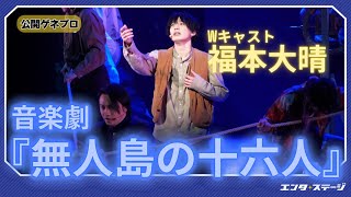 音楽劇『無人島に生きる十六人』公開ゲネプロ （Wキャスト：福本大晴）明治時代の実話を舞台に