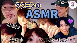 【BTS／日本語】ジョングク、ジミンのASMR(音フェチ)🐰🐥「僕の声聞こえてますか？」