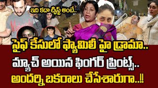 New Twist In Saif Ali Khan's Attack Case | సైఫ్‌ దొంగ డ్రామా? | Kareena Kapoor | Sumantv Life Coach