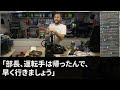 【スカッとする話】4人で取引先の懇親会に行くと年下部長「ウチの社員は3人ですw運転手は帰っていいぞ」→大爆笑の俺「私は社員ではなく運転手らしいので帰りますね」「はw？」結果w【感動する話】