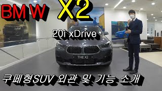 BMW X2 쿠페형 SUV 외관 및 기능 소개 (코오롱모터스 강남지점)