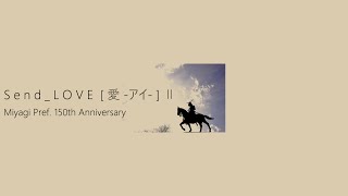 【鉄道PV】Send_LOVE [ 愛 -アイ- ]Ⅱ | 仙台市地下鉄東西線 [ 宮城県誕生150周年記念PV #宮城さあいこう ]