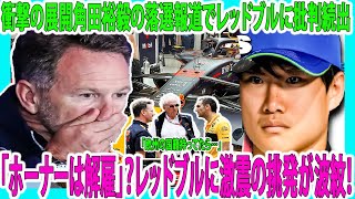 【F1速報】衝撃の展開角田裕毅の落選報道でレッドブルに批判続出「欧州の国籍持ってたら…」「ホーナーは解雇」？レッドブルに激震の挑発が波紋！