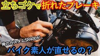 【立ちゴケ】で折れたカスタムSR400のハンドブレーキ！バイク素人が修理できるの？