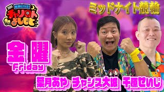 【小松島ミッドナイト競輪】千原せいじ・チャンス大城ｘ葉月あや  11月22日