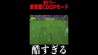 【COOP】視聴者と協力プレーしたら酷すぎた【eFootball】