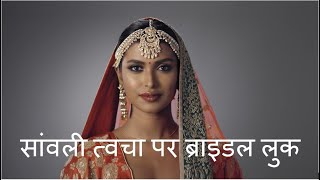 सांवली त्वचा पर ब्राइडल लुक | Bridal Look On Dusky Skin in Hindi