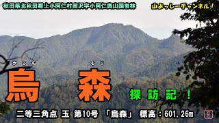 【2024秋シーズン最終回！】「烏森」三角点探訪記　秋田県北秋田郡上小阿仁村南沢小阿仁奥山国有林（萩形ダム周辺）