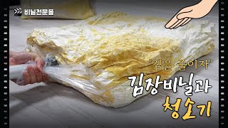 김장비닐과 청소기로 이삿짐 싸기, 이불 옷 보관하기 (짐 줄이기)