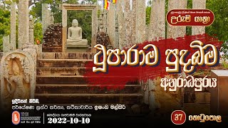 Uruma Yathra || උරුම යාත්‍රා 2022-10-10 (ථූපාරාම පුදබිම - අනුරාධපුරය) Episode 37