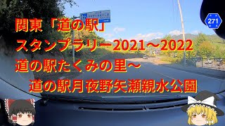 【関東道の駅スタンプラリー】道の駅たくみの里～道の駅月夜野矢瀬親水公園【2021～2022】