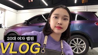 나의 두서 없는 브이로그 💜 랩핑샵 | 포인트 랩핑 | 카멜레온 랩핑 | 뒷집 보리🐶 | 루프 스킨