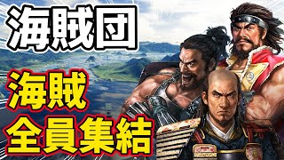 【信長の野望 新生 PK】海賊団！！海賊の武将を全員集結させたらどこまで拡張できるのか！！　ＡＩ観戦【ゆっくり実況】