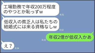 【LINE】工場勤務の俺を見下し結婚式に招待しないの兄の婚約者「低収入は来れませんw」→..【修羅場】 【スカッとする話】【スカッと】【浮気・不倫】【感動する話】【2ch】【朗読】