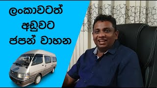 ලංකාවටත් අඩුවට ජපන් වාහන | lankawata aduwata japan wahana