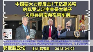 中国要大力度反击1千亿高关税、纳瓦罗认定中共是大骗子、习帝要到南海检阅军演《今日热评4/6》