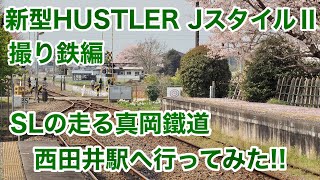 109_【新型ハスラー JスタイルⅡで撮り鉄　真岡鐵道　西田井駅】SLの走る真岡鐵道西田井駅に行って来ました。【Life with HUSTLER J STYLE Ⅱ】