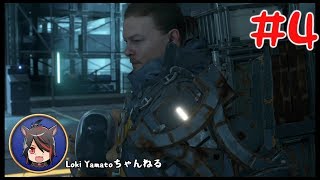 【デススト】#4　期待の新作デス・ストランディングを初見プレイ！【DEATH STRANDING】