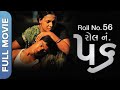Roll No. 56 (રોલ નં. ૫૬) Full Gujarati Movie | Het Dave, Shruti Gholap, Ashok Beniwal, Prince Shah