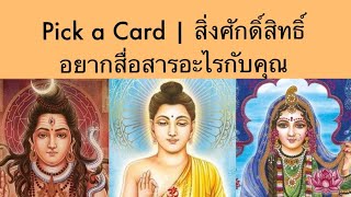 Pick a Card | สิ่งศักดิ์สิทธิ์อยากสื่อสารอะไรกับคุณ