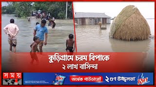 উত্তরাঞ্চলের বানভাসীদের দুর্ভোগ কমেনি | Flood Update | Kurigram | Jamalpur | Sirajganj | Somoy TV