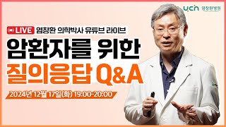 [🔴LIVE] 암 환자를 위한 실시간 소통 방송 68번째 시간(강의 주제: 커큐민) 2024.12.17