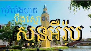 សួនអឺរ៉ុប បុរីប៉េងហួតបឹងស្នោ យូរ៉ូផាក