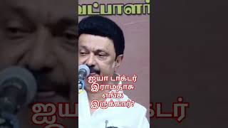 ஐயா டாக்டர் இராமதாசு எங்க இருக்கார்?#periyar shorts #tamil