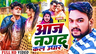 New Maithili Song 2023 || Aaj Nagad Kal Udhar आज नगद कल उधार || Pawan Purvaiya/Suman Sona/Rajip