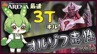 【MTGアリーナ】最速３ターンキル！　爆速で毒を与えるオルゾフ毒性アグロでサクっと勝利！　スタンダード対戦【ずんだもん実況・VOICEVOX】