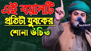 এই বয়ানটি প্রতিটা যুবকের শোনা উচিত মুফতি ইয়াকুব আল ফরিদি মাগুরা Mufti Yakub all faridi magura waz