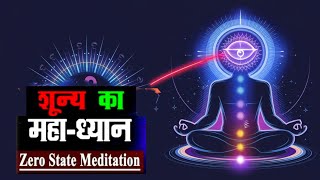 महा शून्य ध्यान | THE ZERO STATE MEDITATION | How to Meditate | शून्य ध्यान | Meditation