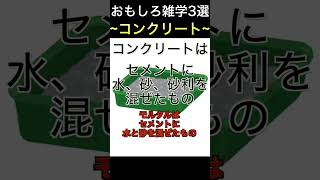 【雑学】コンクリートの面白い雑学【いくつ知ってる？】 #shorts #雑学 #コンクリート