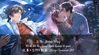 [未定事件簿] Tears of Themis SSR 左然/Artem 好雨知年 Good Rain knows it year 愛如初見 Ever Since We Met[台配/CHT DUB]