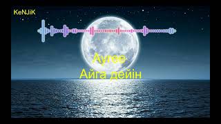 Ayree - Айға дейін