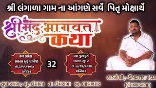 shree mad bhagwat katha ..કેરાશીયા પરિવાર ના આંગણે..ગામ :-લંગાળા      #bhagvatkatha #viralvideo